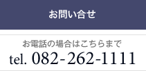 お問い合せ