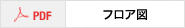 フロア図