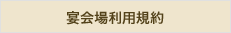 宴会場利用規約
