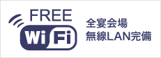 全宴会場無線LAN完備