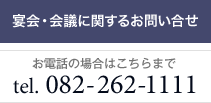 宴会・会議に関するお問い合せ