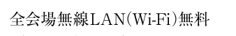 全会場無線LAN（Wi-Fi）無料