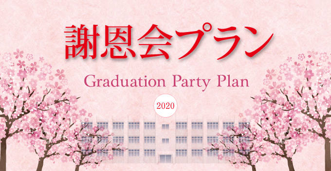 謝恩会プラン2020