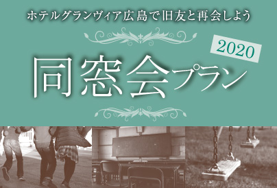 同窓会プラン2020