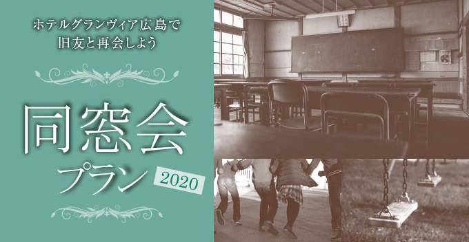 同窓会プラン2020