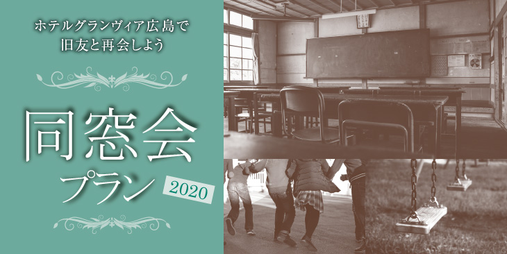 同窓会プラン2020