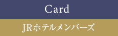 JRホテルメンバーズ