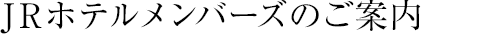 JRホテルメンバーズのご案内