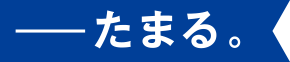 たまる
