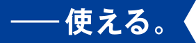 使える