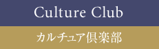 カルチュア倶楽部
