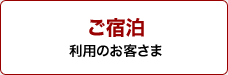 ご宿泊