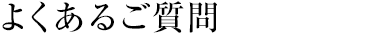 よくあるご質問