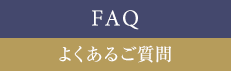 よくあるご質問