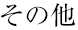 その他