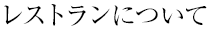 レストランについて