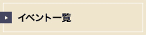 イベントプラン一覧
