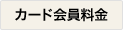 会員料金