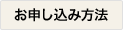 お申し込み方法