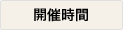 開催時間