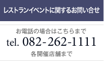 レストランイベントに関するお問い合せ