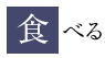 食べる