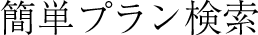 簡単プラン検索