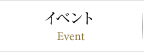 イベント