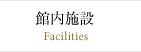 館内施設