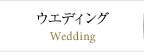 ウエディング