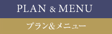 プラン＆メニュー