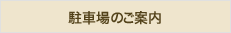 駐車場のご案内