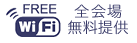 WiFi全会場無料提供