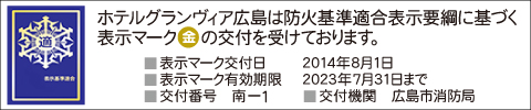 ホテルグランヴィア広島は防火基準適合表示要綱に基づく表示マークの交付を受けております。