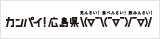 カンパイ!広島県