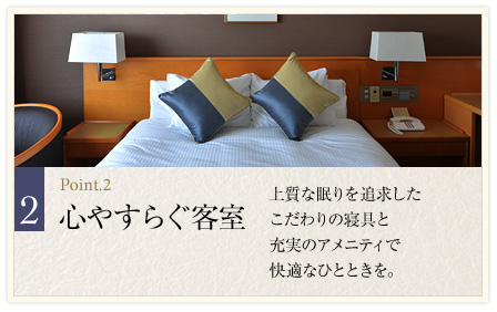 心やすらぐ客室