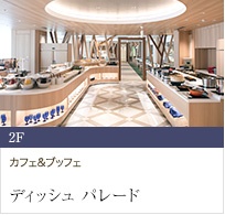 2F カフェ＆ブッフェ ディッシュ パレード