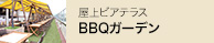 屋上ビアテラス BBQ ガーデン