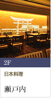 2F 日本料理 瀬戸内