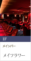 1F メインバー メイフラワー