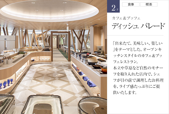 2F カフェ＆ブッフェ ディッシュ パレード