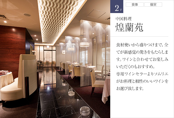 2F 中国料理 煌蘭苑