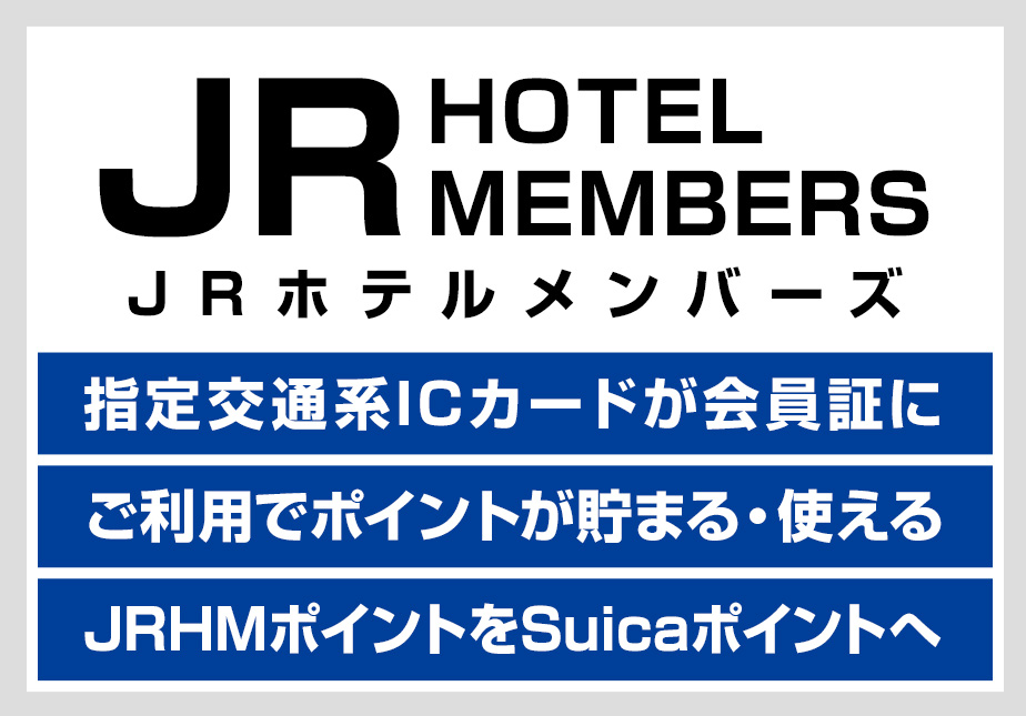 JRホテルズメンバー