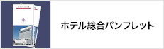 ホテル総合ブローシャ