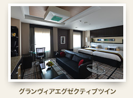 グランヴィアフロアエグゼクティブツイン