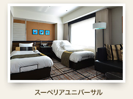 スーペリアフロアユニバーサル