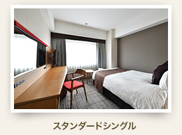 スタンダードシングル