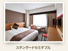 スタンダードセミダブル