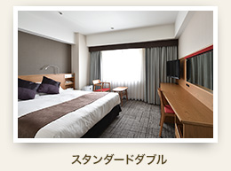 スタンダードダブル