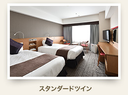スタンダードツイン